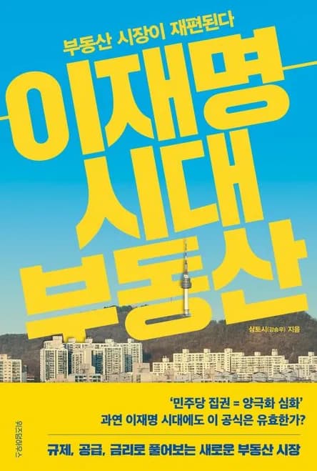이재명 정부 부동산 정책 2026: 공급 절벽과 집값 전망 분석