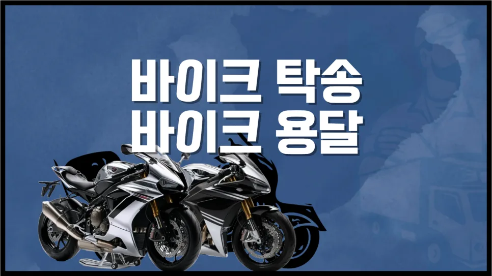 바이크 탁송 비용 2026: 혼적 vs 독차 비교 및 절약 팁