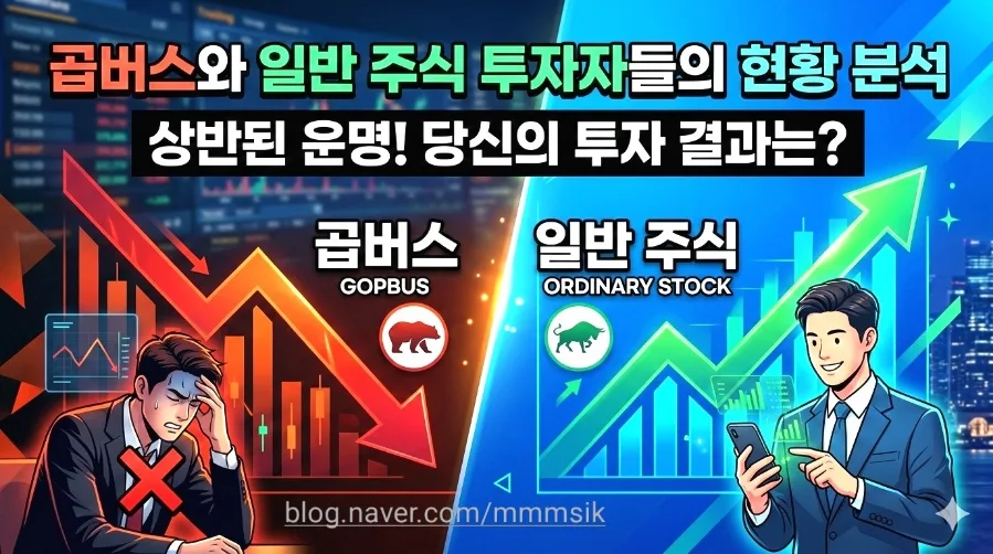 곱버스 vs 일반 주식 2026년 현황: 손실 vs 수익 비교 분석
