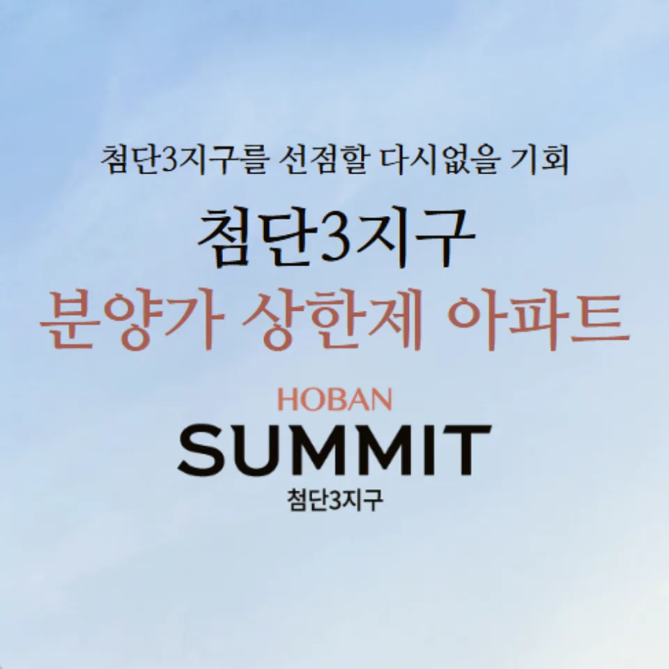 호반써밋 첨단3지구 분양가 상한제 2026년 핵심 총정리