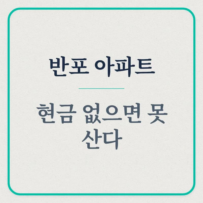 반포 아파트 대출 한도 2026년, 50억 아파트 현금 거래만 가능할까?