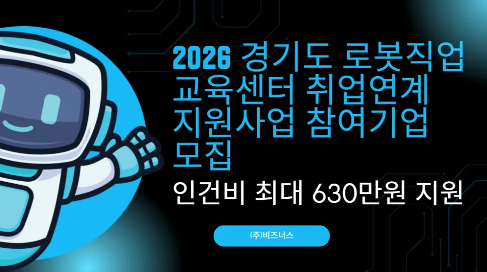 2026 경기도 로봇 인력 지원 사업: 기업당 최대 630만원 지원받는 법