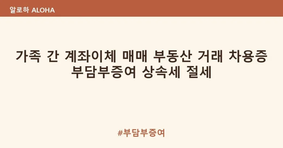 가족 간 자산 이전 절세 전략 2026: 부담부증여 vs 차용증 비교