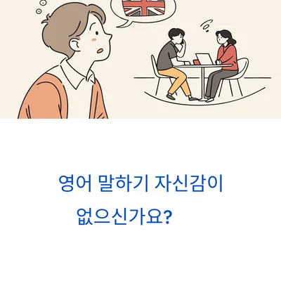 영어 말하기 자신감 높이는 훈련 루틴 2026년 총정리