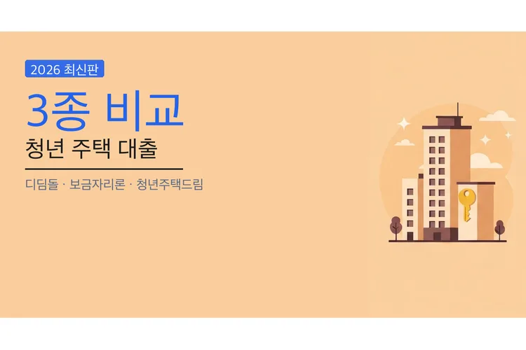 무주택 청년, 주택 마련 대출 3종 비교 2026년 총정리