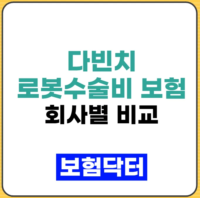 다빈치 로봇수술 보험 비교 2026: 갑상선암·전립선암 보장 분석