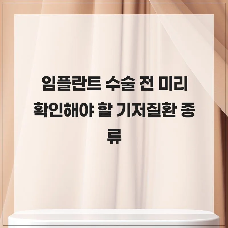 임플란트 수술 전 필수 확인 질환 2026: 안전한 성공률 높이기