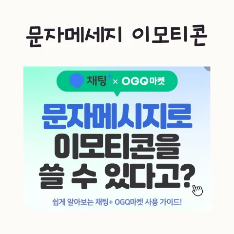 채팅+ 이모티콘 2026년, 문자 메시지 상식 퀴즈 정답 총정리