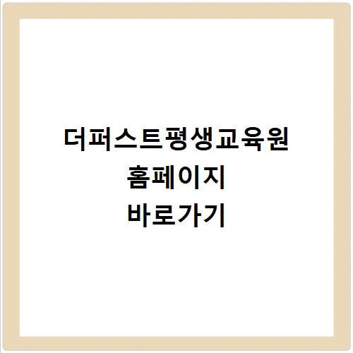 더퍼스트평생교육원 2026년 강좌 로드맵: 취업/자격증 준비 완벽 가이드
