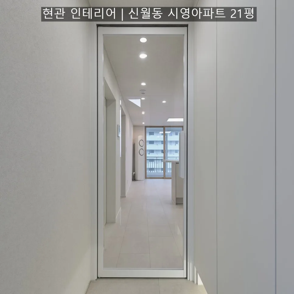 신월동 시영아파트 21평 현관 인테리어 2026: 미니멀 디자인 완벽 가이드