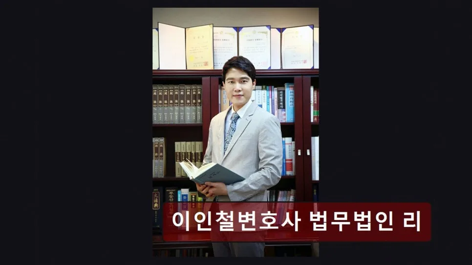 서초 이혼 변호사 상담 2026: 이인철 법무법인 리, 실제 후기 기반 장단점 분석