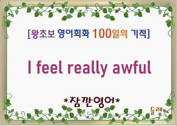 기분이 끔찍할 때 쓰는 영어 표현 'I feel really awful' 2026