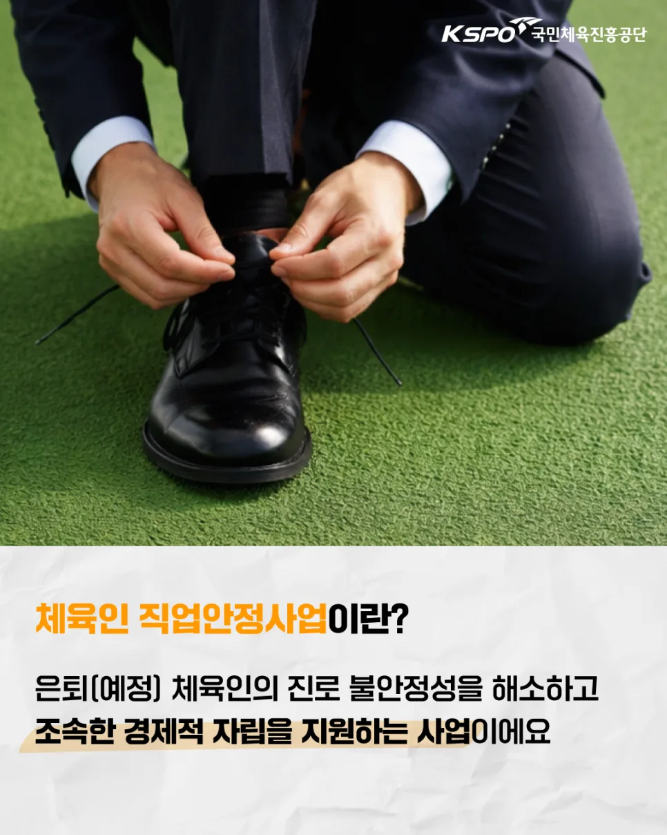 체육인 직업안정사업 2026년 지원 총정리: 은퇴 후 진로 설계 가이드