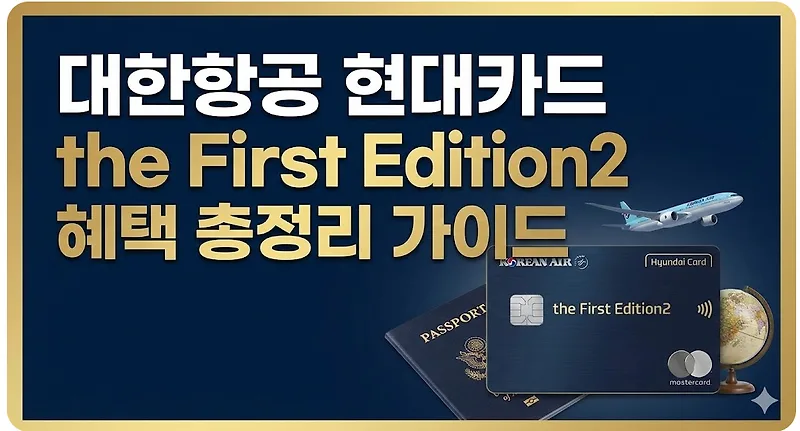 대한항공 현대카드 the First Edition2, 2026년 혜택 완벽 분석