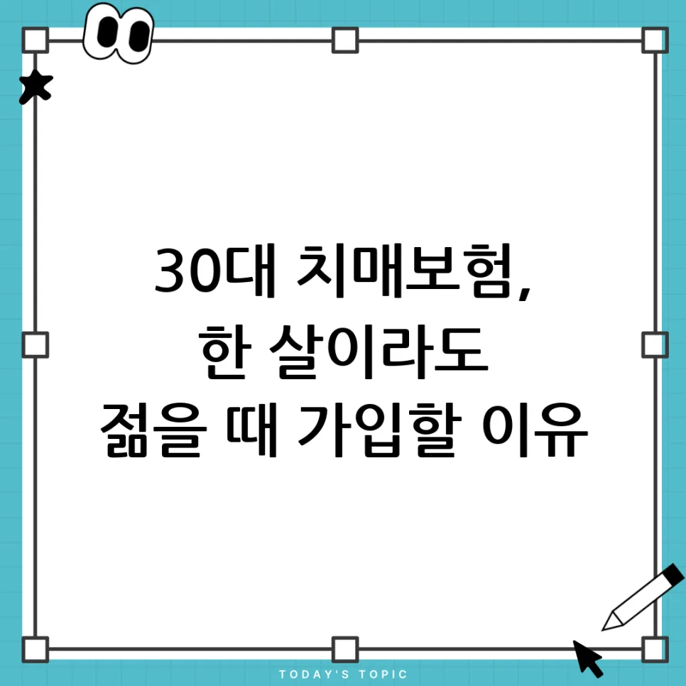 30대 치매/간병 보험, 2026년 준비해야 하는 이유와 선택 가이드