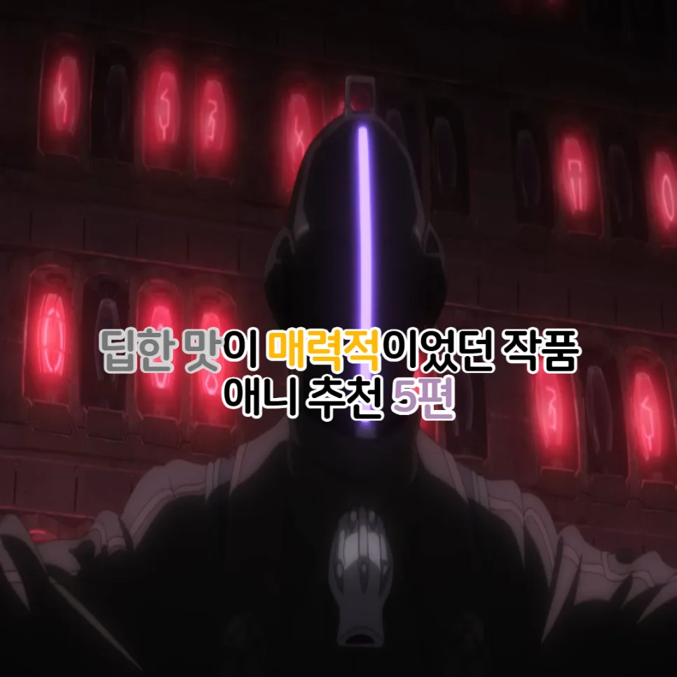 딥한 매력의 애니 5가지 추천 (2026년 최신 정보)