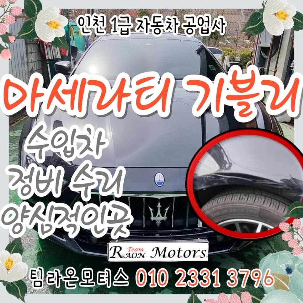 마세라티 기블리 수리 2026: 송도 사고차 도색·정비 완벽 복원 가이드