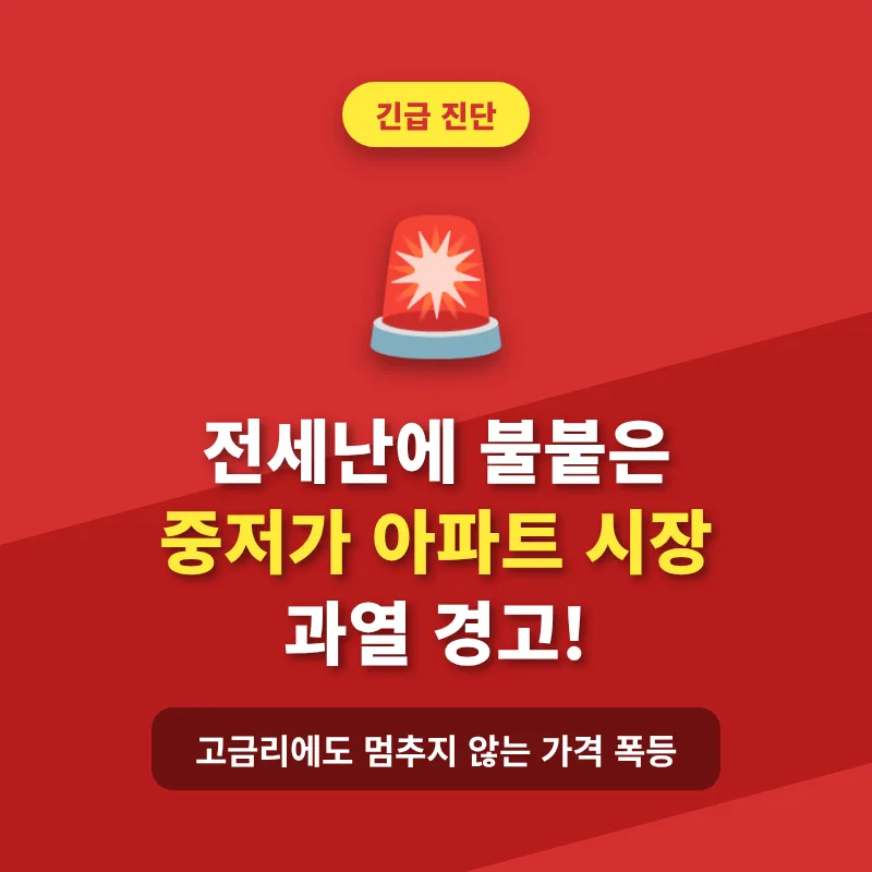 서울 아파트 왜 불붙었나? 중저가 단지 급등 이유 2026년 전망