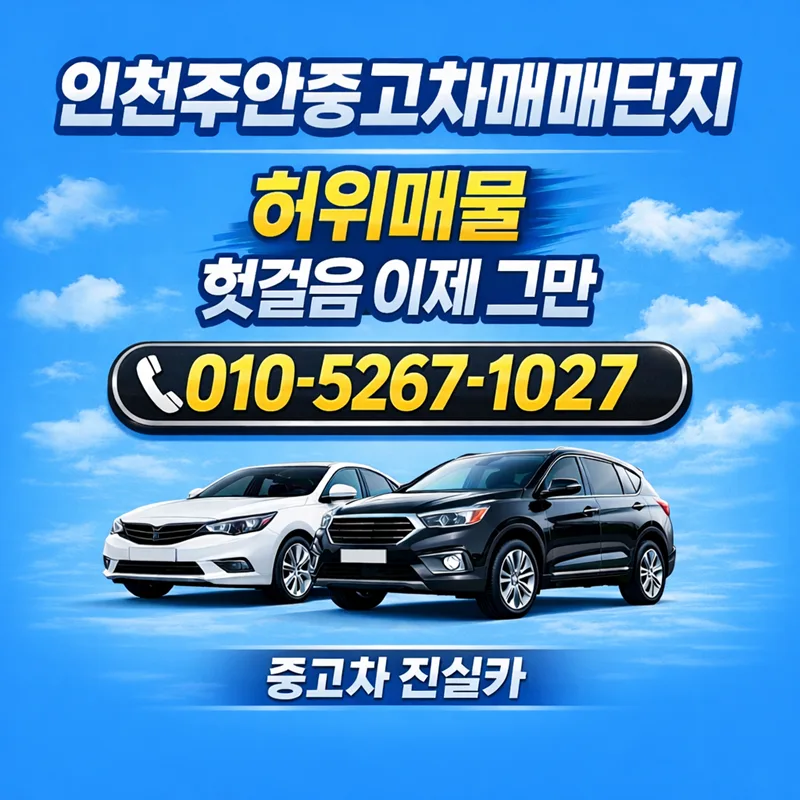 인천 주안중고차 허위매물 2026년 피하는 법 (실제 기준 공개)