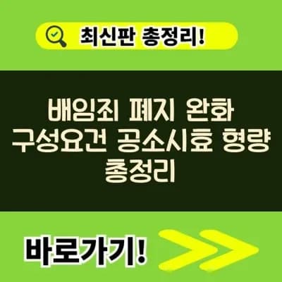 배임죄 폐지 논쟁: 구성요건, 공소시효, 형량 완화 가능성은? 2026