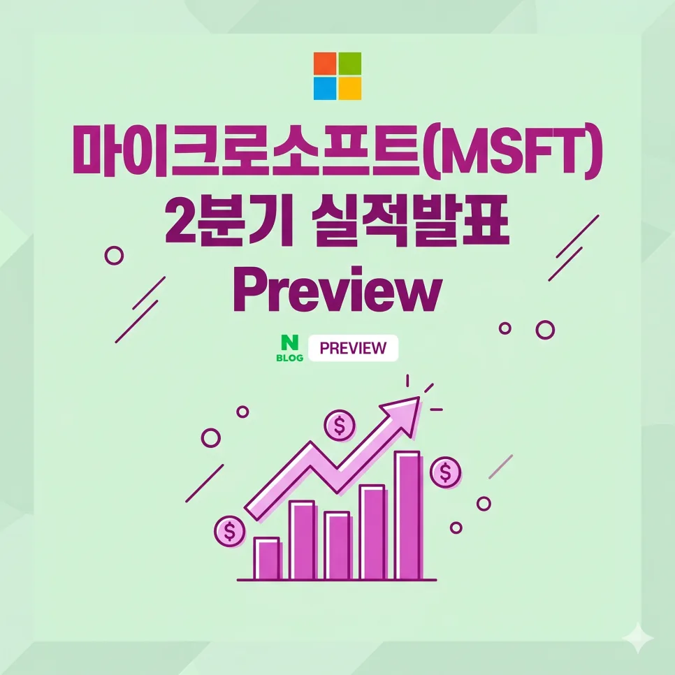 MSFT 주가 반등 가능성 2026: AI 실적 발표 관전 포인트