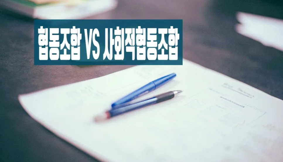 협동조합 vs 사회적협동조합 차이점 및 설립 절차 2026년 총정리