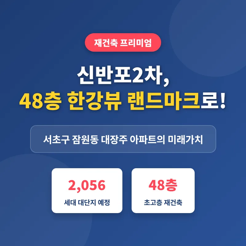 신반포2차 재건축 전망 2026: 잠원동 학군·교통·개발 호재 분석