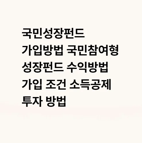 국민성장펀드 가입 2026: 소득공제 40% 받는 법 완벽 정리