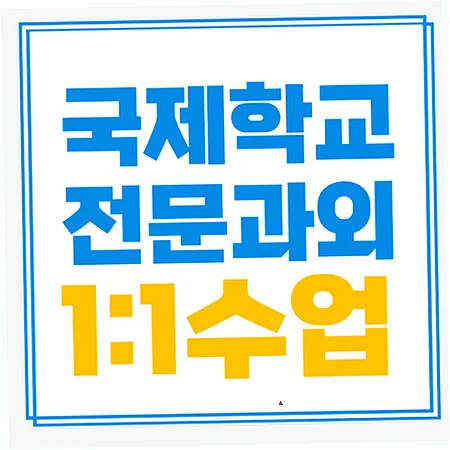 국제학교 입학 준비, 2026년 여름방학 영어 수학 완성 로드맵