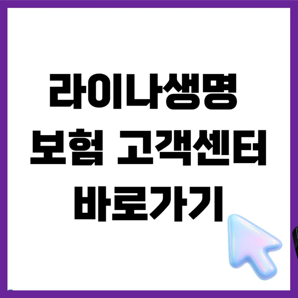 라이나생명 고객센터 이용법 완벽 정리 (2026년 최신)