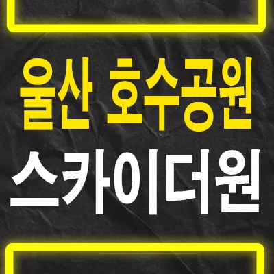 울산 스카이더원 10년 전세 민간임대 아파트 장단점 비교 2026