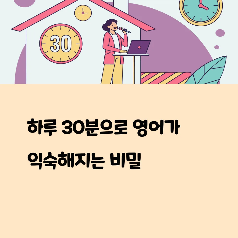 하루 30분 영어 말하기, 2026년 익숙해지는 비결은?