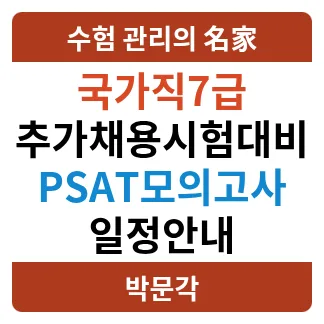 2026년 7급 국가직 PSAT 추가채용 대비 모의고사 완벽 분석