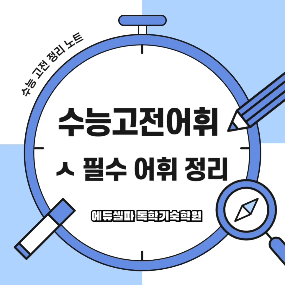 수능 고전 문학 어휘 정복: 'ㅅ' 필수 단어 완벽 분석 2026