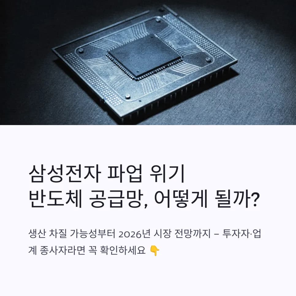 삼성전자 파업, 2026년 반도체 공급망 흔들릴까? 실제 영향 분석