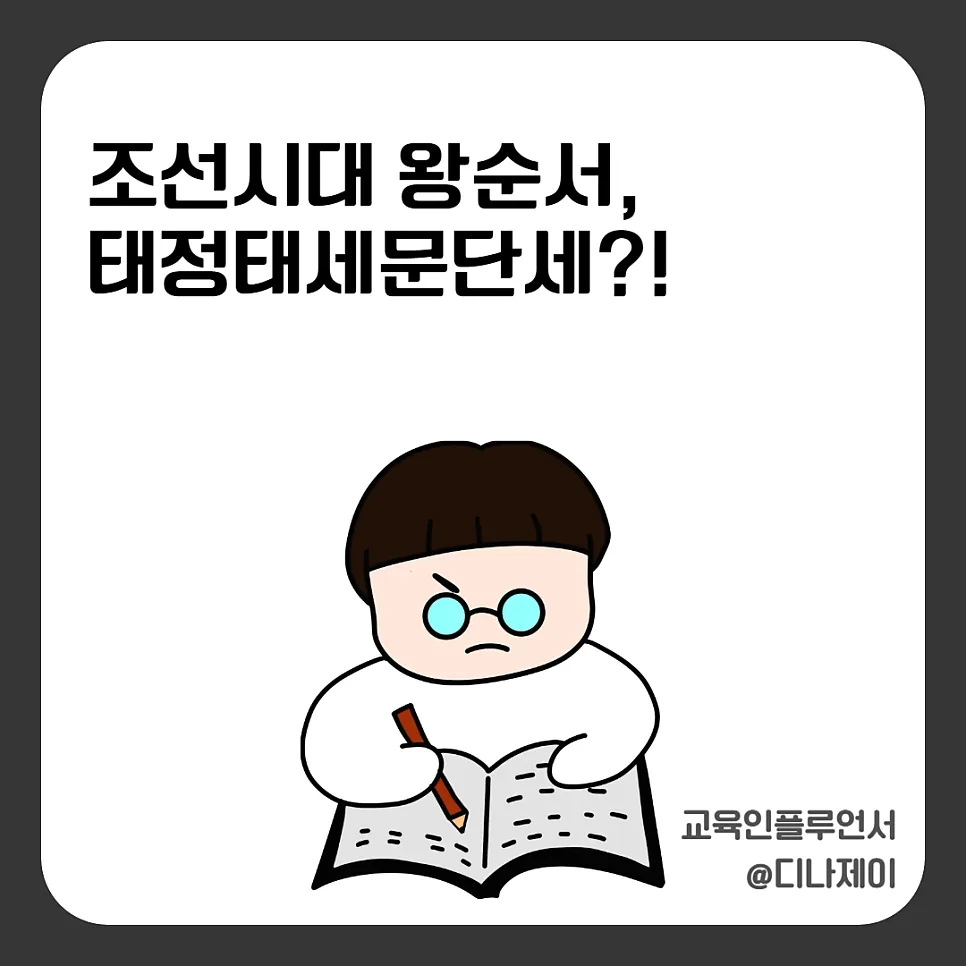 조선 왕 순서 2026년 완벽 암기법: 태정태세문단세 오류 바로잡기