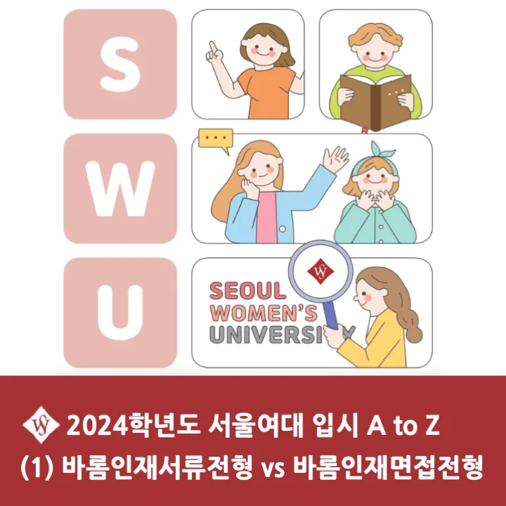 서울여대 바롬인재 전형 비교 2026: 서류 vs 면접 완벽 분석