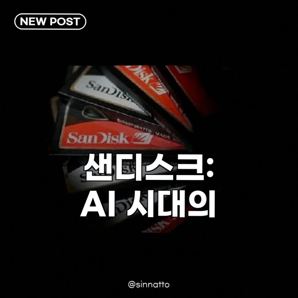 샌디스크 주가 430% 폭등 이유 2026: AI 시대 핵심 기업 분석