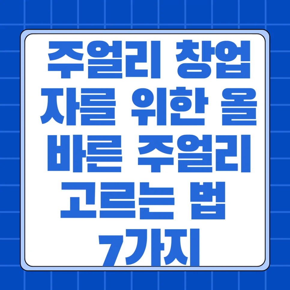 나에게 맞는 주얼리 고르는 법 7가지: 보석 감정사 조언 2026