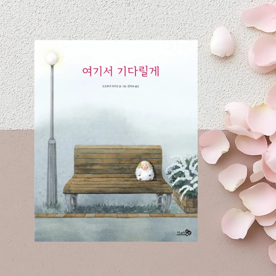 그림책 '여기서 기다릴게' 2026년, 잃어버린 물건의 소중함 되새기기