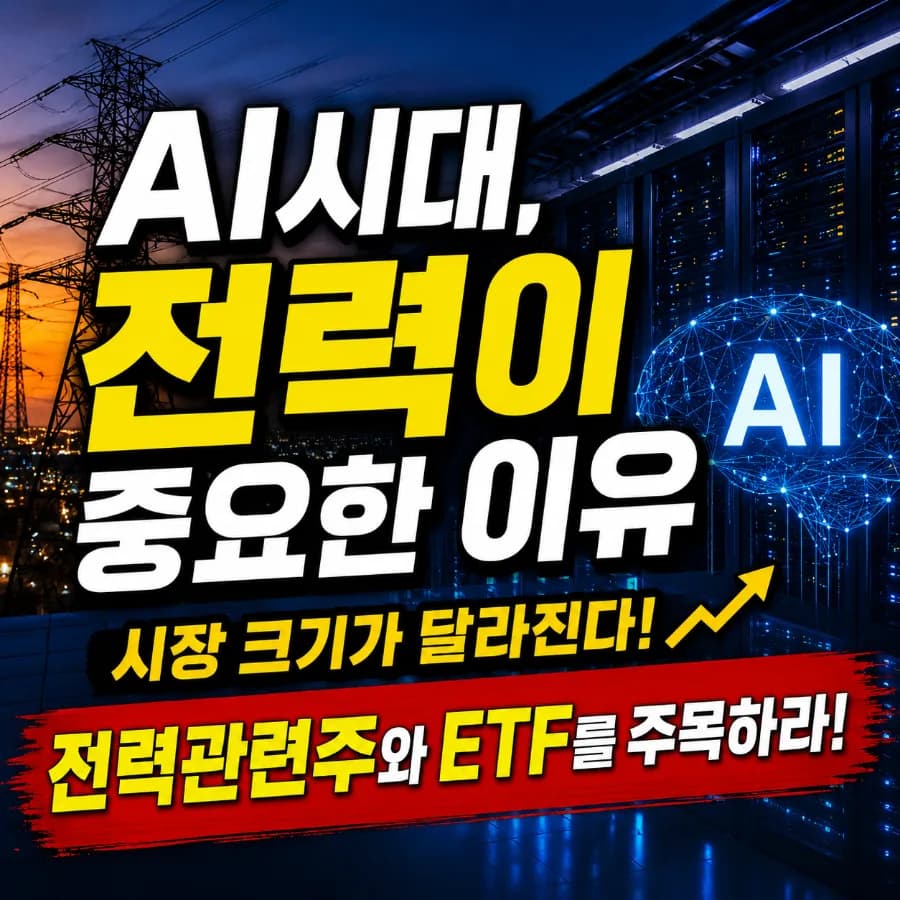 AI 시대 전력관련주 주목 이유 2026: 시장 판도 변화 전망