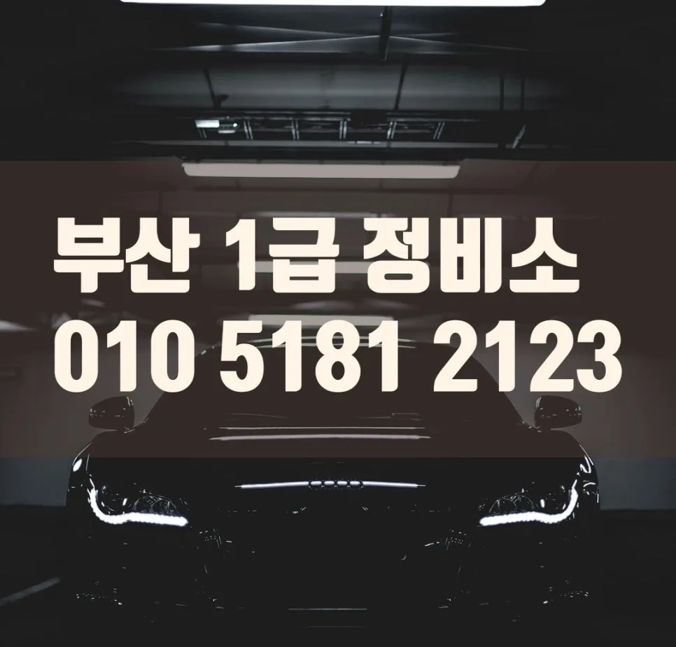 양산 자동차 보험수리 1급 정비소: 사고차 외형복원 완벽 가이드 2026