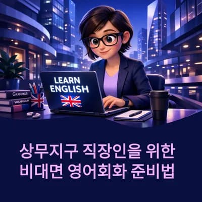 광주 비대면 영어회화 2026년 상무지구 준비법 총정리