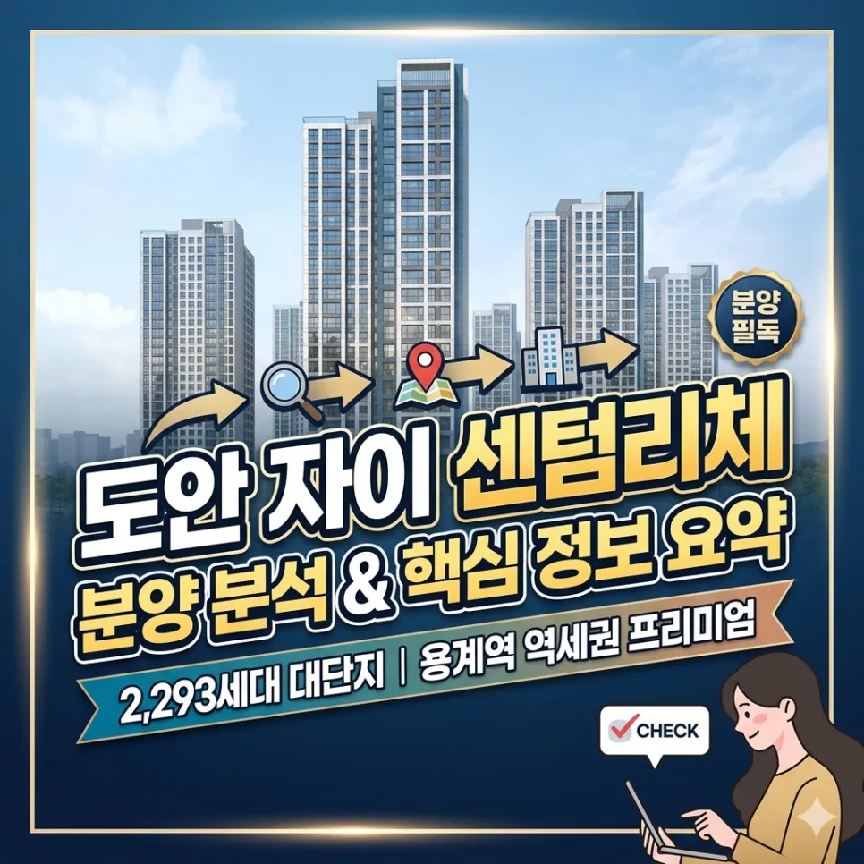 도안 자이 센텀리체 2026년 분양가 및 조건 총정리
