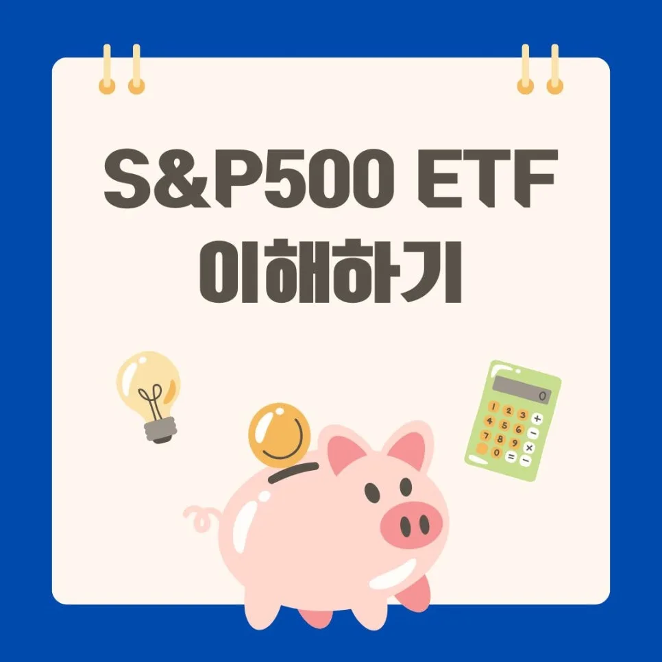 S&P500 ETF 2026년 전망: 초보 투자자가 가장 많이 시작하는 이유 분석