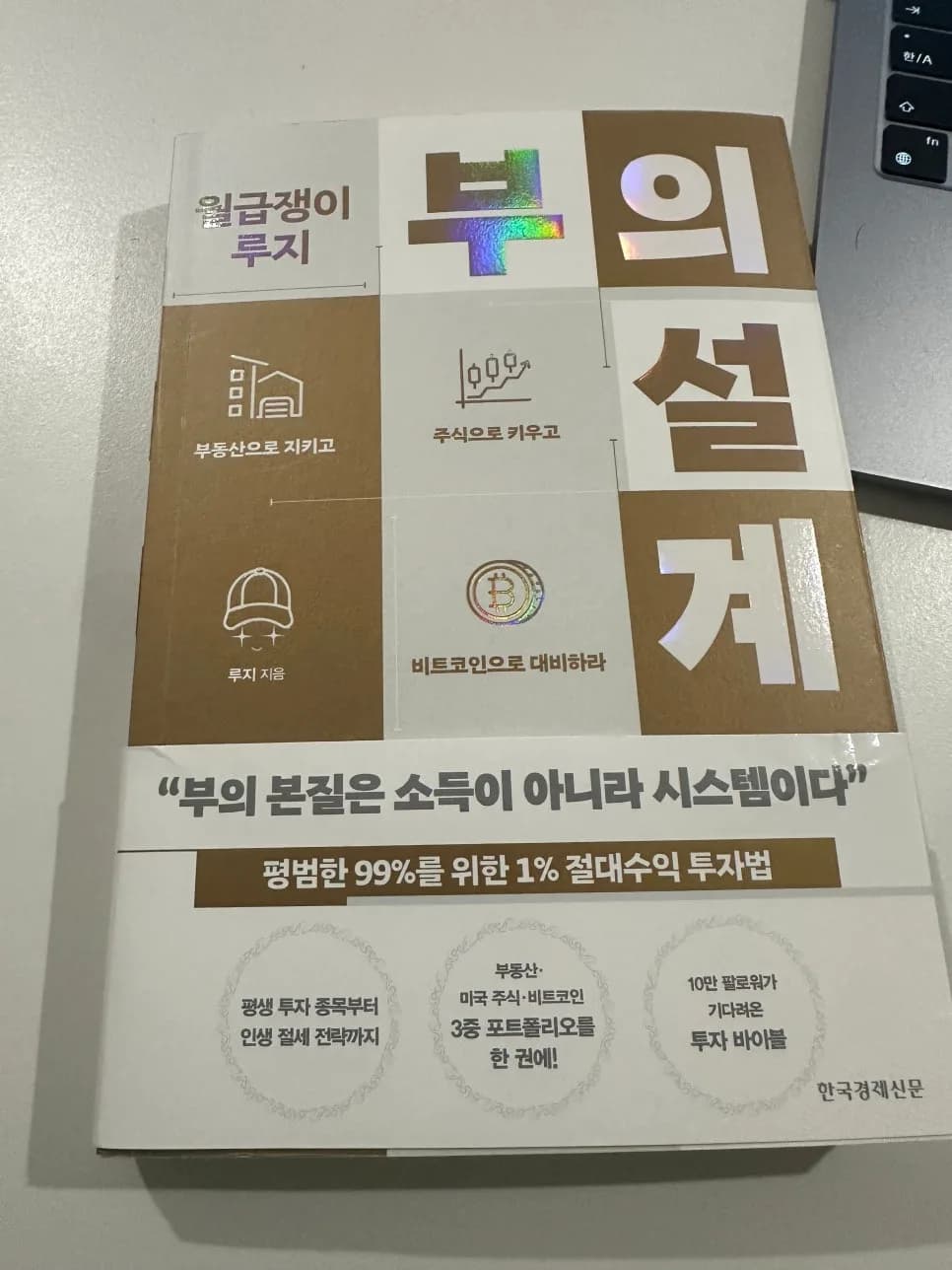 월급쟁이 루지 부의 설계 2026: 부동산, 미국주식, 비트코인 투자 전략