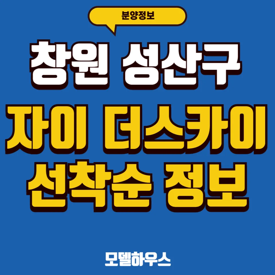 창원 자이 더 스카이 선착순 분양 정보 2026: 동호수 확보 전략