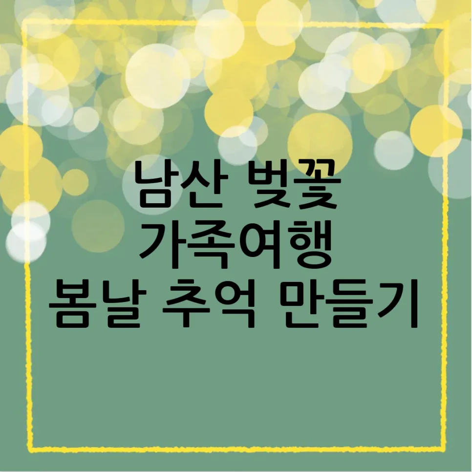 2026년 남산 벚꽃 여행: 가족과 함께하는 완벽 봄 나들이 가이드