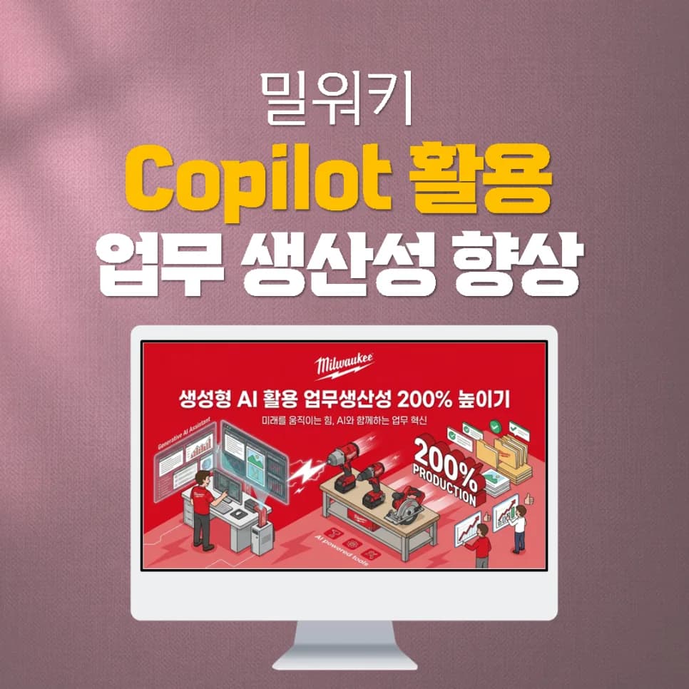 2026년 Copilot 활용법: 밀워키 실무자 생산성 높이는 AI 교육