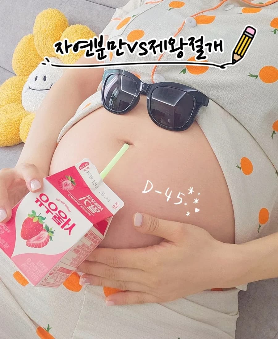 자연분만 vs 제왕절개, 2026년 출산 전 현실 정보 총정리